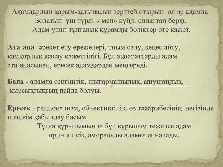 Адамдардың қарым-қатынасын зерттей отырып ол әр адамда Болатын үш түрлі « мен» күйді сипаттап