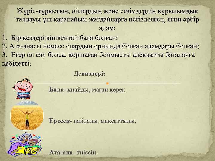 Жүріс-тұрыстың, ойлардың және сезімдердің құрылымдық талдауы үш қарапайым жағдайларға негізделген, яғни әрбір адам: 1.