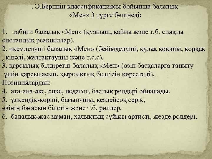 . Э. Берннің классификациясы бойынша балалық «Мен» 3 түрге бөлінеді: 1. табиғи балалық «Мен»