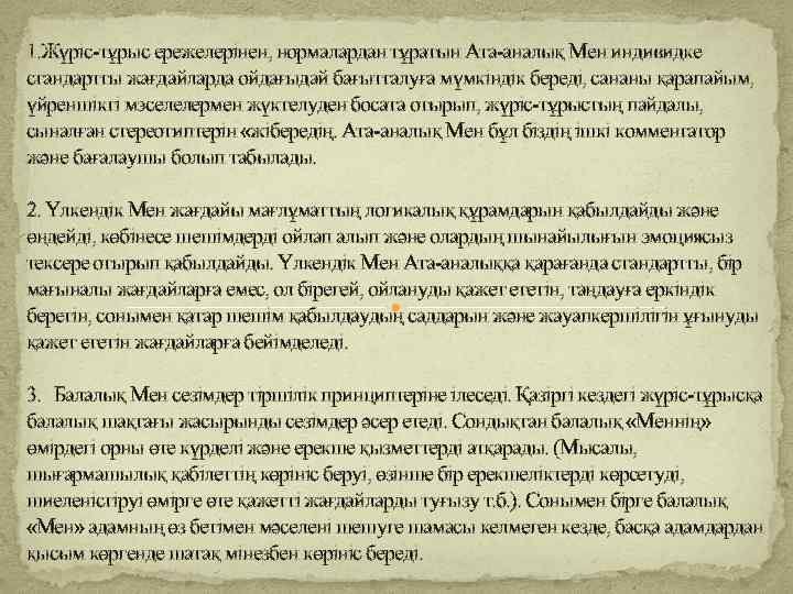 1. Жүріс-тұрыс ережелерінен, нормалардан тұратын Ата-аналық Мен индивидке стандартты жағдайларда ойдағыдай бағытталуға мүмкіндік береді,