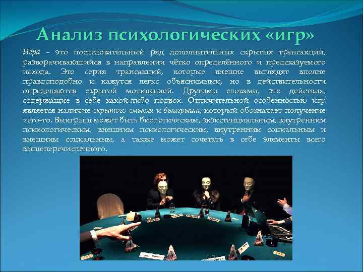 Анализ психологических «игр» Игра – это последовательный ряд дополнительных скрытых трансакций, разворачивающийся в направлении