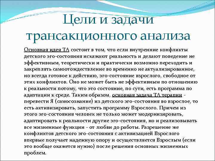 Цели и задачи трансакционного анализа Основная идея ТА состоит в том, что если внутренние