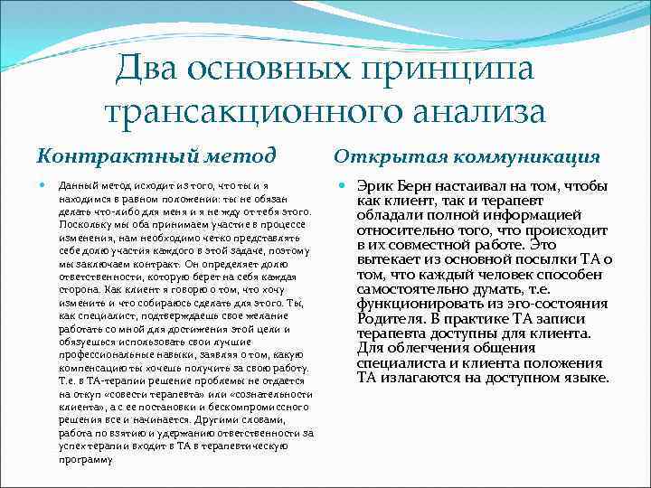 Два основных принципа трансакционного анализа Контрактный метод Данный метод исходит из того, что ты