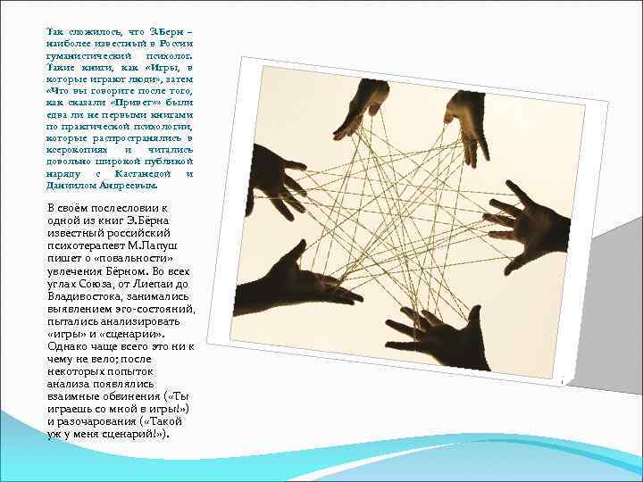 Так сложилось, что Э. Берн – наиболее известный в России гуманистический психолог. Такие книги,