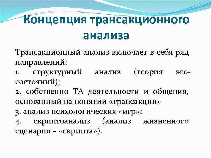 Концепция трансакционного анализа Трансакционный анализ включает в себя ряд направлений: 1. структурный анализ (теория