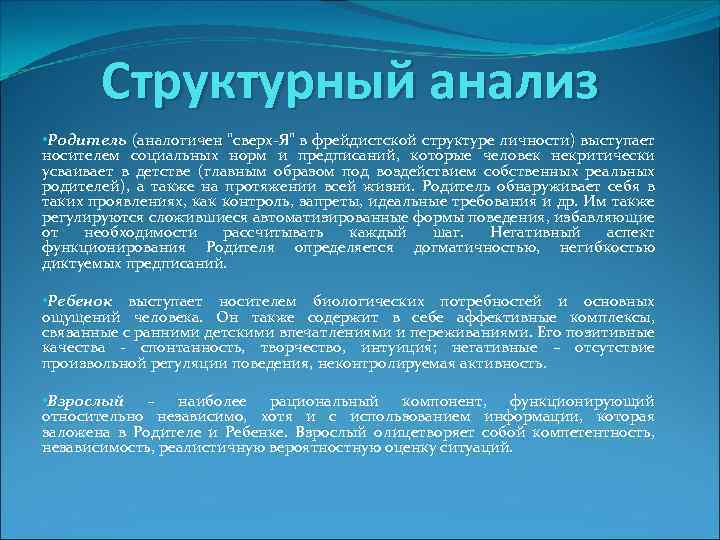 Структурный анализ • Родитель (аналогичен "сверх-Я" в фрейдистской структуре личности) выступает носителем социальных норм