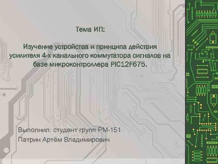 Тема ИП: Изучение устройства и принципа действия усилителя 4 -х канального коммутатора сигналов на