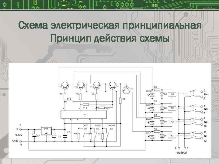 Схема электрическая принципиальная Принцип действия схемы 