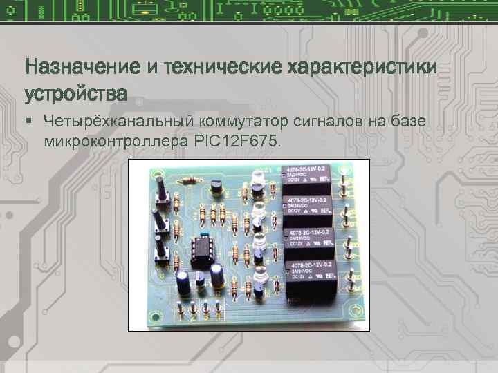 Назначение и технические характеристики устройства § Четырёхканальный коммутатор сигналов на базе микроконтроллера PIC 12