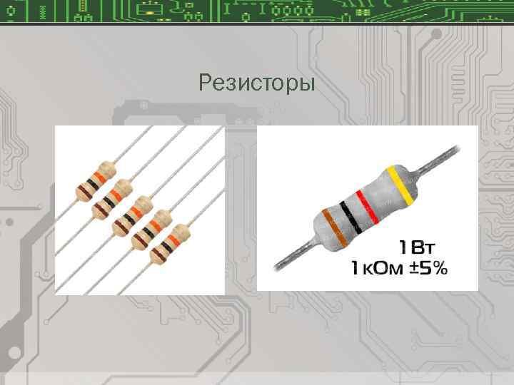 Резисторы 