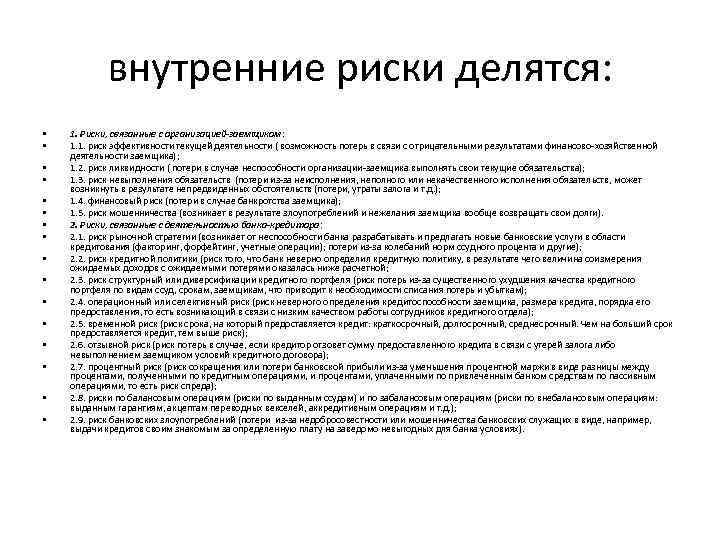 внутренние риски делятся: • • • • 1. Риски, связанные с организацией-заемщиком: 1. 1.