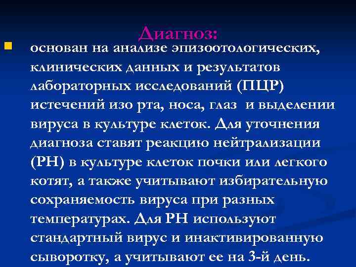 n Диагноз: основан на анализе эпизоотологических, клинических данных и результатов лабораторных исследований (ПЦР) истечений