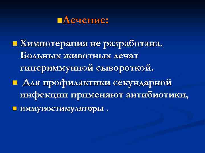 n. Лечение: n Химиотерапия не разработана. Больных животных лечат гипериммунной сывороткой. n Для профилактики