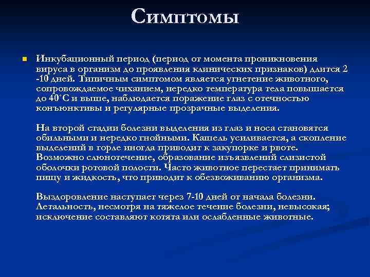 Симптомы n Инкубационный период (период от момента проникновения вируса в организм до проявления клинических