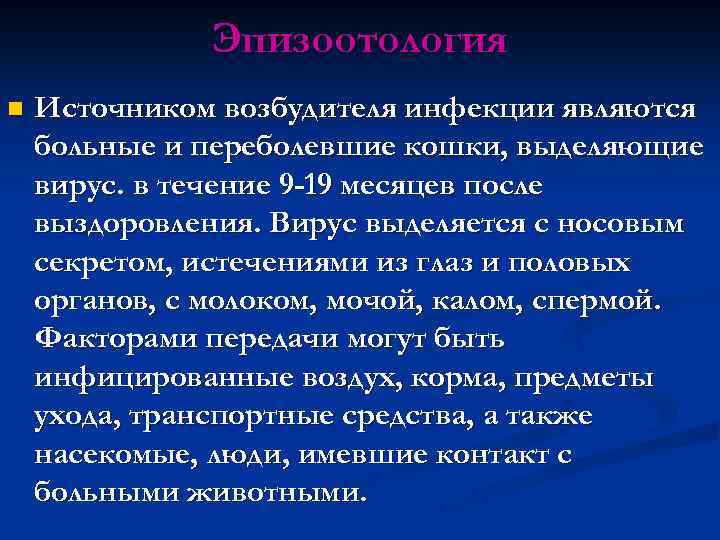 Эпизоотология n Источником возбудителя инфекции являются больные и переболевшие кошки, выделяющие вирус. в течение