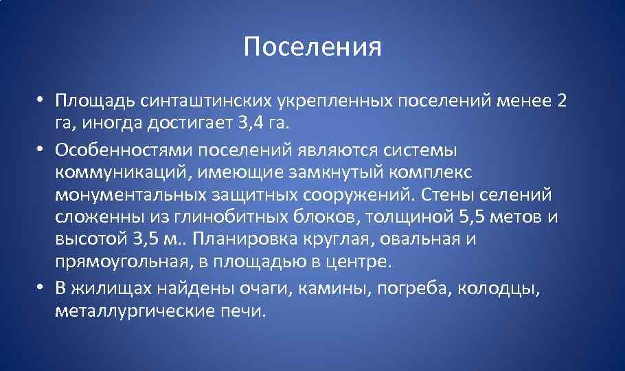 Поселения • Площадь синташтинских укрепленных поселений менее 2 га, иногда достигает 3, 4 га.