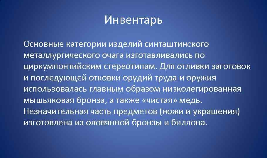 Инвентарь Основные категории изделий синташтинского металлургического очага изготавливались по циркумпонтийским стереотипам. Для отливки заготовок