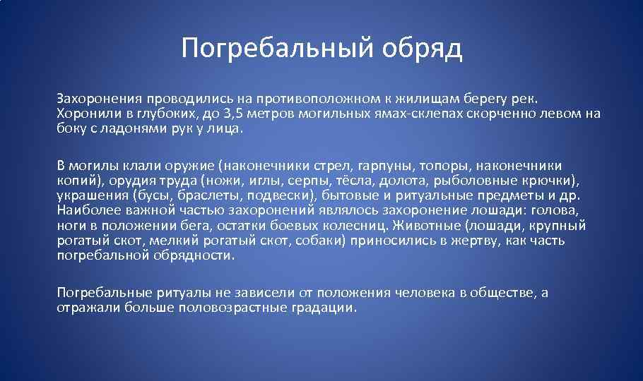 Погребальный обряд Захоронения проводились на противоположном к жилищам берегу рек. Хоронили в глубоких, до