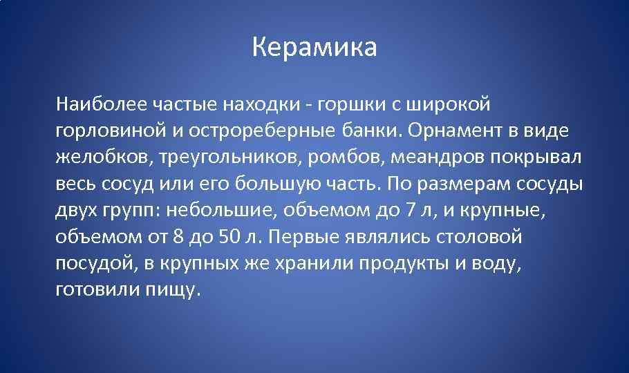 Керамика Наиболее частые находки - горшки с широкой горловиной и острореберные банки. Орнамент в