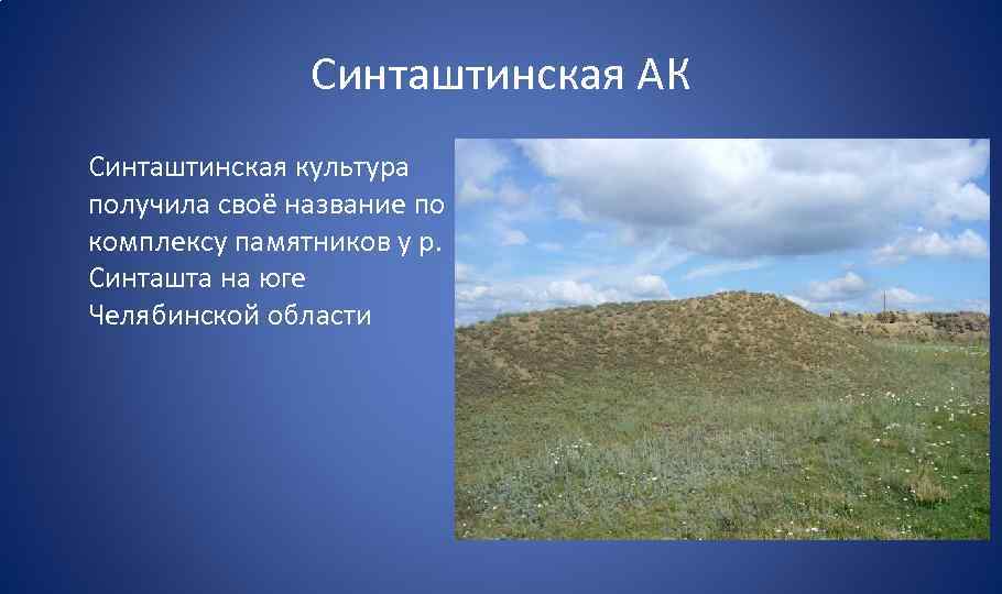 Синташтинская АК Синташтинская культура получила своё название по комплексу памятников у р. Синташта на