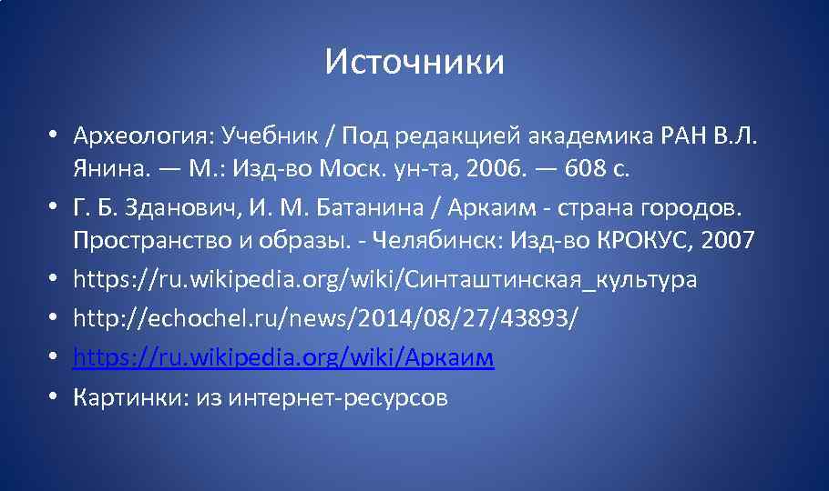 Источники • Археология: Учебник / Под редакцией академика РАН В. Л. Янина. — М.