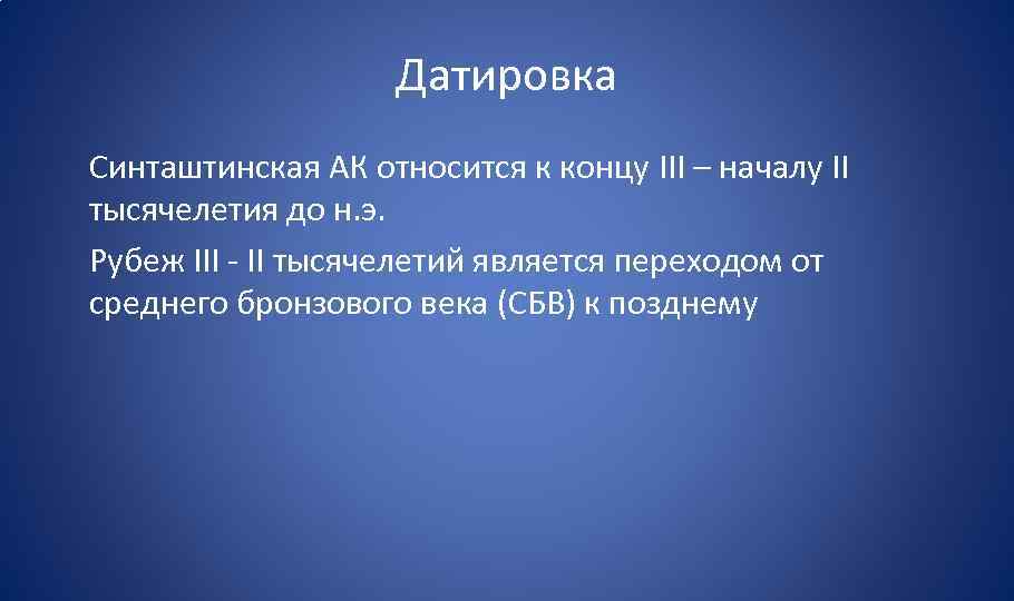 Датировка Синташтинская АК относится к концу III – началу II тысячелетия до н. э.