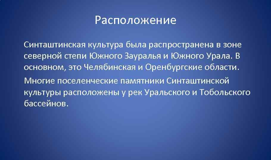 Расположение Синташтинская культура была распространена в зоне северной степи Южного Зауралья и Южного Урала.