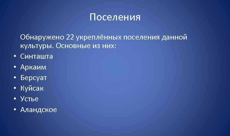 Поселения • • • Обнаружено 22 укреплённых поселения данной культуры. Основные из них: Синташта