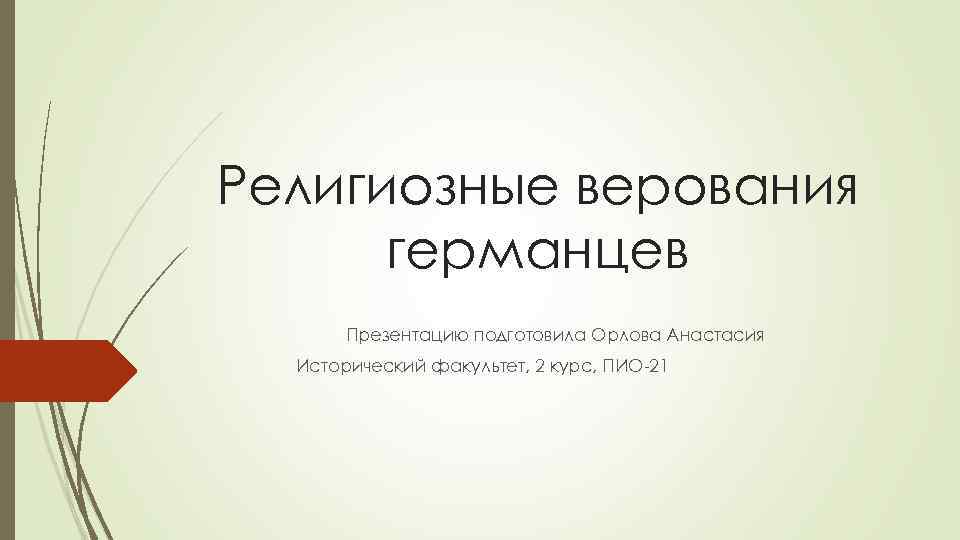 Религиозные верования германцев Презентацию подготовила Орлова Анастасия Исторический факультет, 2 курс, ПИО-21 