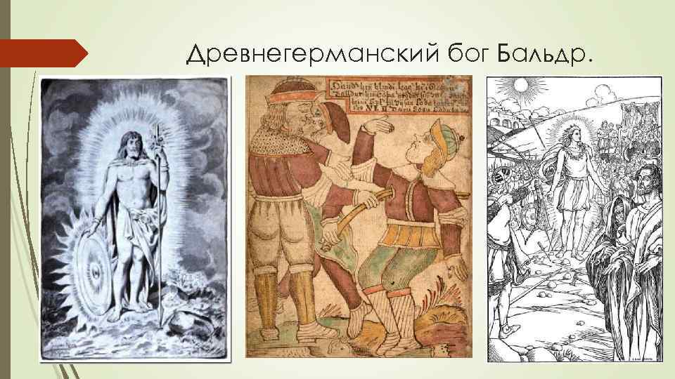 Верования древних германцев. Бальдр Бог. Древние германцы религия. Древние германцы боги. Религия древних германцев.