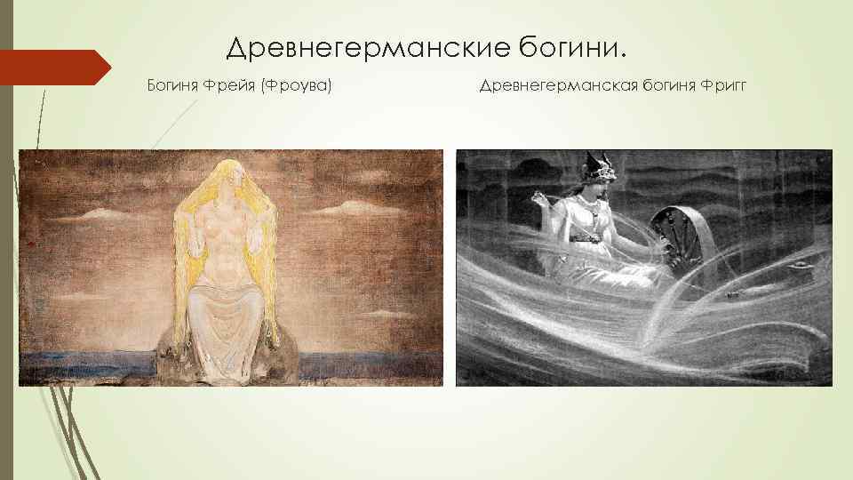 Древнегерманские богини. Богиня Фрейя (Фроува) Древнегерманская богиня Фригг 