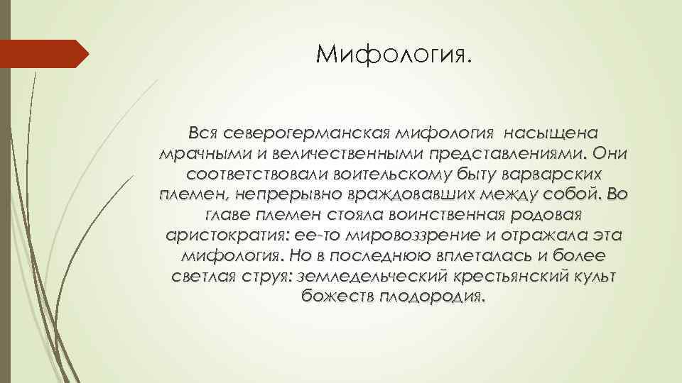 Мифология. Вся северогерманская мифология насыщена мрачными и величественными представлениями. Они соответствовали воительскому быту варварских