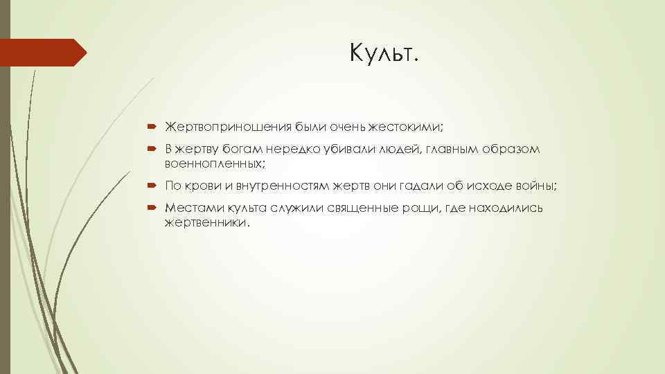 Культ. Жертвоприношения были очень жестокими; В жертву богам нередко убивали людей, главным образом военнопленных;