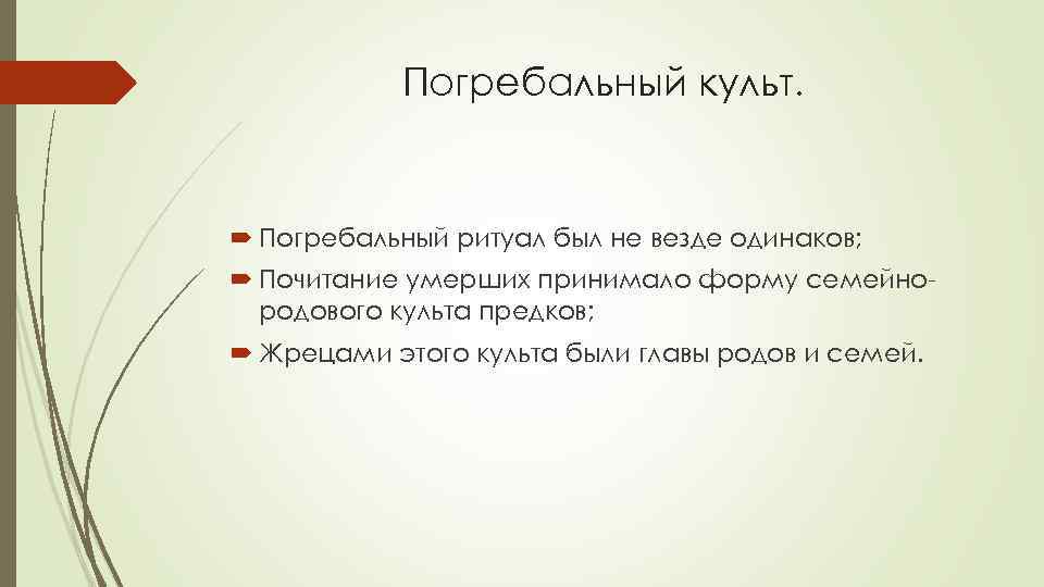 Погребальный культ. Погребальный ритуал был не везде одинаков; Почитание умерших принимало форму семейнородового культа