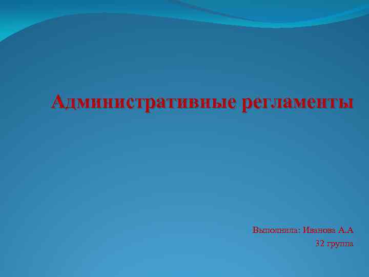 Административные регламенты Выполнила: Иванова А. А 32 группа 