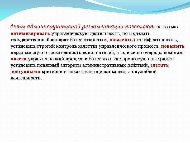 Акты административной регламентации позволяют не только оптимизировать управленческую деятельность, но и сделать государственный аппарат