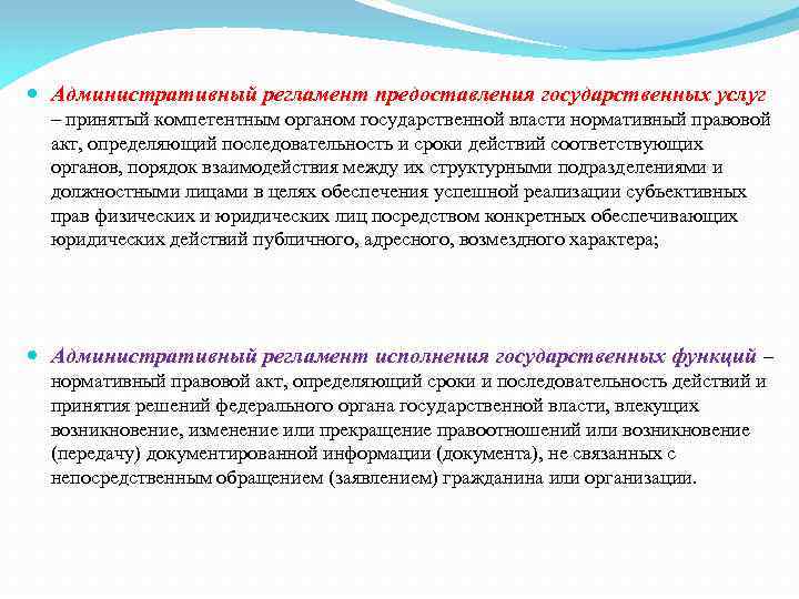  Административный регламент предоставления государственных услуг – принятый компетентным органом государственной власти нормативный правовой