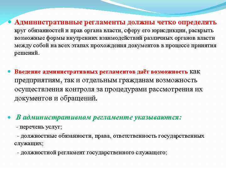  Административные регламенты должны четко определять круг обязанностей и прав органа власти, сферу его