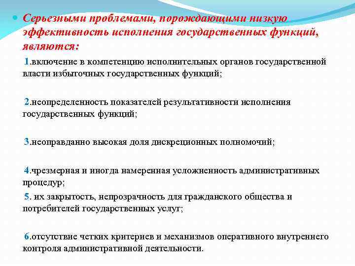  Серьезными проблемами, порождающими низкую эффективность исполнения государственных функций, являются: 1. включение в компетенцию