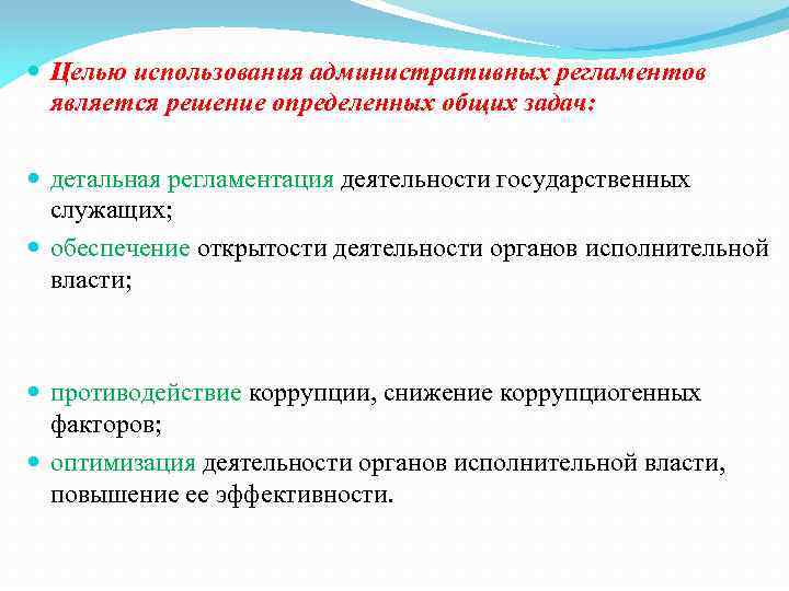 Принятие целей. Цели принятия административных регламентов. Целями принятия административных регламентов являются. Задачи внедрения административных регламентов. Цель разработки административного регламента.