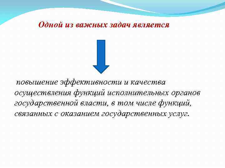 Одной из важных задач является повышение эффективности и качества осуществления функций исполнительных органов государственной