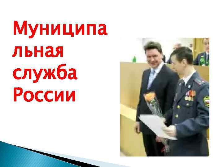 Муниципа льная служба России 