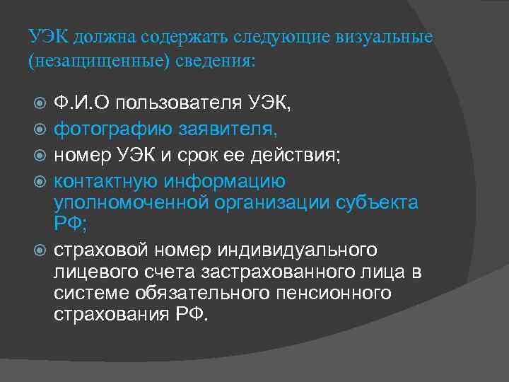 УЭК должна содержать следующие визуальные (незащищенные) сведения: Ф. И. О пользователя УЭК, фотографию заявителя,