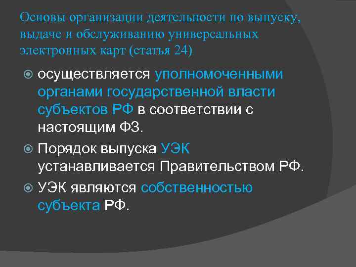 Основы организации деятельности по выпуску, выдаче и обслуживанию универсальных электронных карт (статья 24) осуществляется