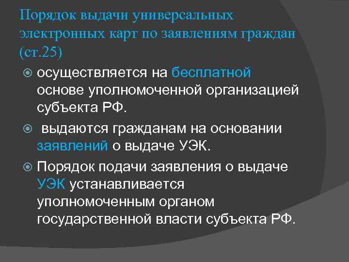 Порядок выдачи универсальных электронных карт по заявлениям граждан (ст. 25) осуществляется на бесплатной основе