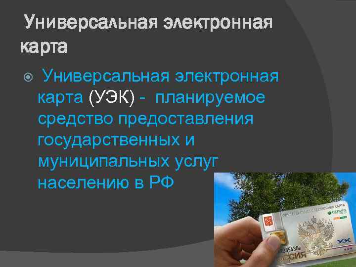 Универсальная электронная карта (УЭК) - планируемое средство предоставления государственных и муниципальных услуг населению в