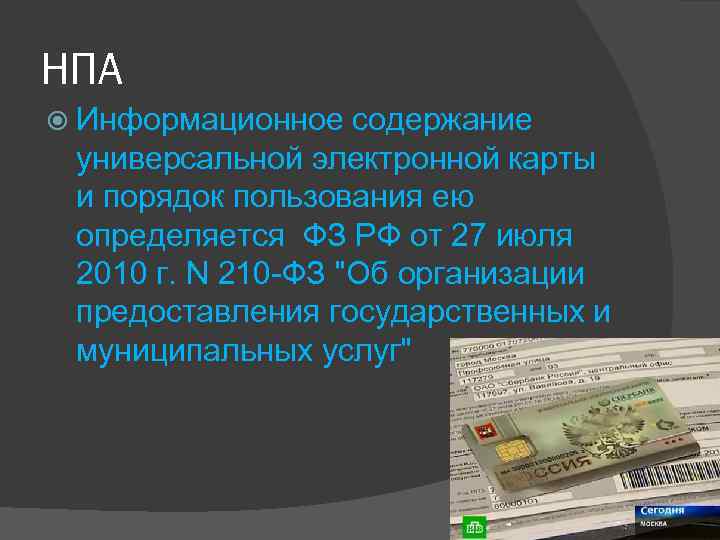НПА Информационное содержание универсальной электронной карты и порядок пользования ею определяется ФЗ РФ от