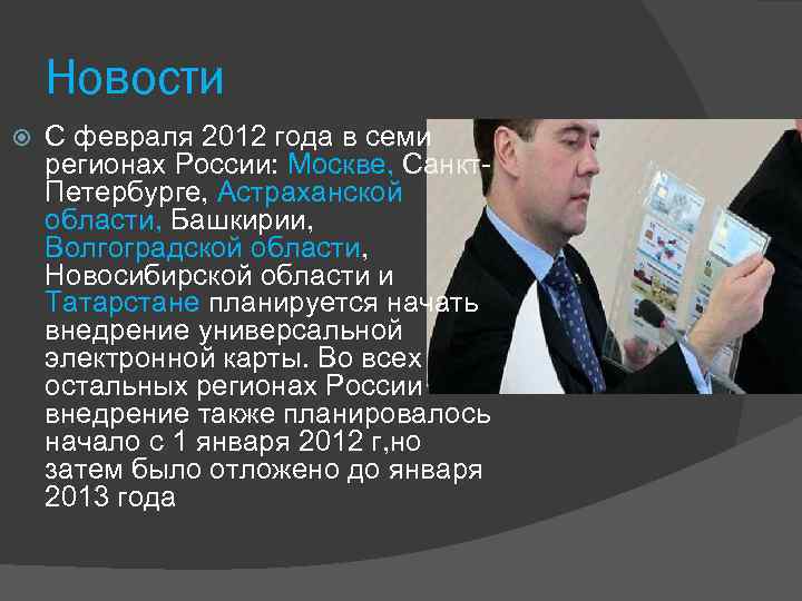 Новости С февраля 2012 года в семи регионах России: Москве, Санкт. Петербурге, Астраханской области,