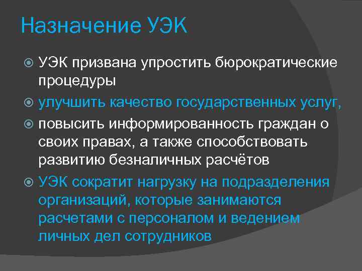 Назначение УЭК призвана упростить бюрократические процедуры улучшить качество государственных услуг, повысить информированность граждан о
