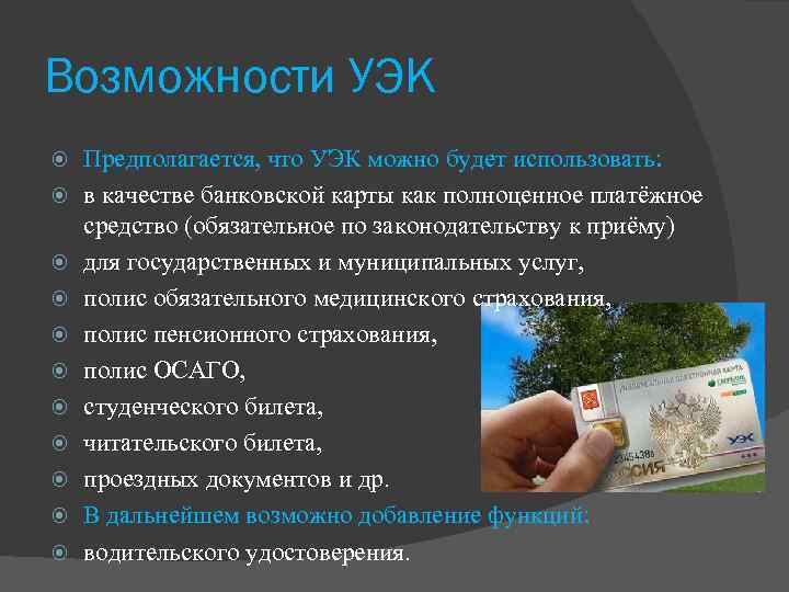Возможности УЭК Предполагается, что УЭК можно будет использовать: в качестве банковской карты как полноценное